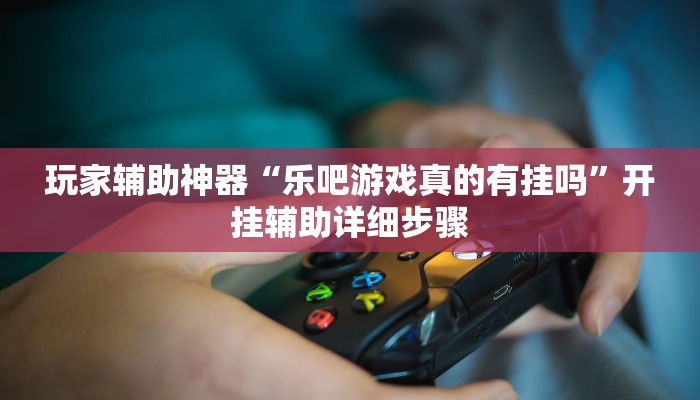 辅助神器“玉山打炸到底有没有挂”其实确实有挂