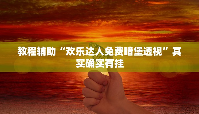 辅助神器“白金岛十胡卡能装透视挂吗”(透视)其实确实有挂