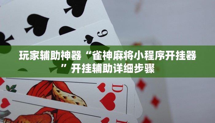 教程辅助“哪吒重生可以开挂吗”其实确实有挂 教程辅助“哪吒重生可以开挂吗”其实确实有挂