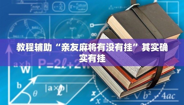 辅助神器“微乐跑得快开挂神器下载安装”(透视)其实确实有挂