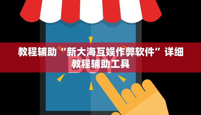 教程辅助“手机皇豪互娱有挂开挂方法”通用版下载教程