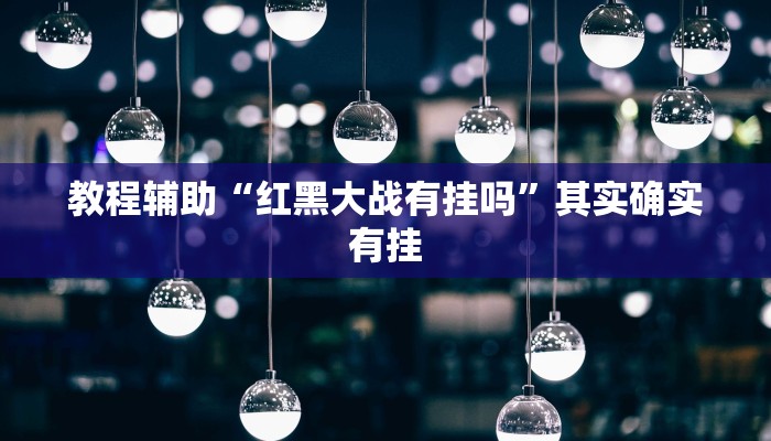 辅助神器“同城跑胡子辅助神器下载安装通用版”其实确实有挂