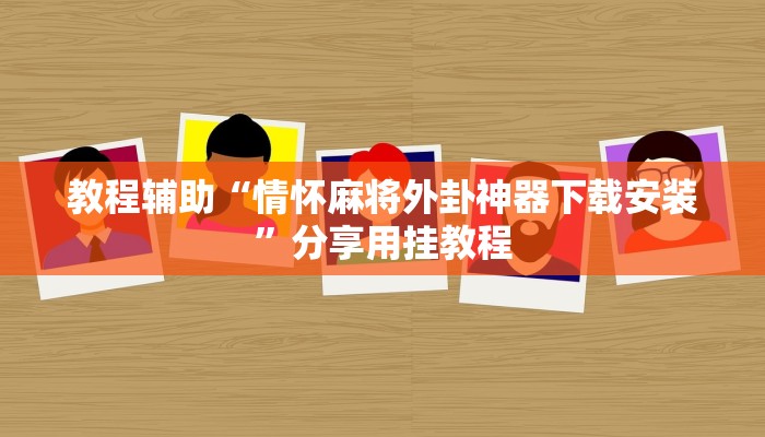 教程辅助“炫酷众娱到底有挂吗”其实确实有挂