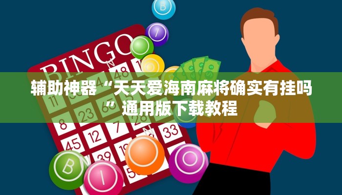 教程辅助“打哈儿麻将可以开挂吗”其实确实有挂