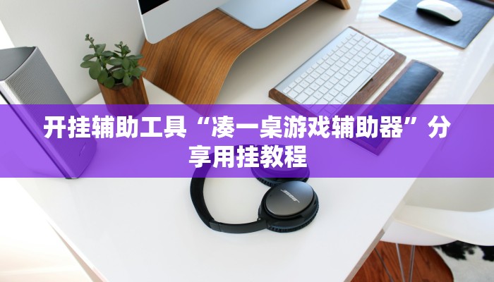 开挂辅助工具“乐乐安徽麻将有挂吗果然有挂”通用版下载教程 开挂辅助工具“乐乐安徽麻将有挂吗果然有挂”通用版下载教程