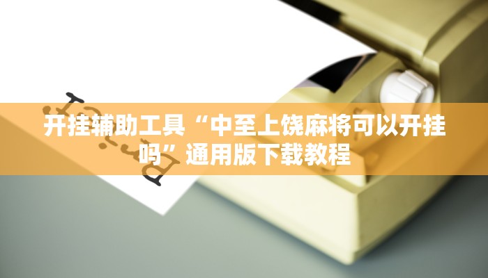 开挂辅助工具“中至上饶麻将可以开挂吗”通用版下载教程