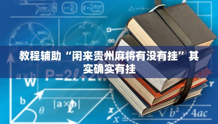 教程辅助“闲来贵州麻将有没有挂”其实确实有挂