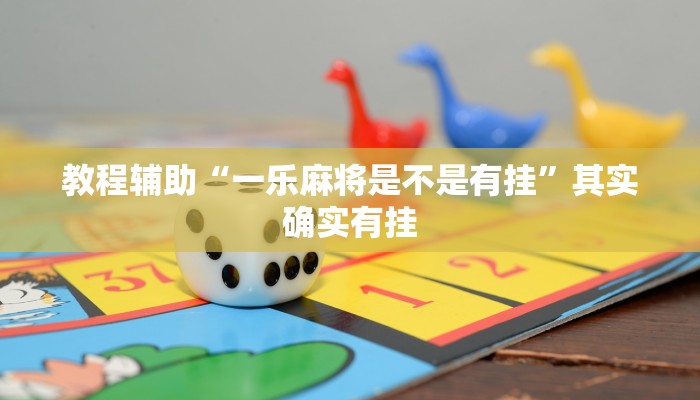 教程辅助“一乐麻将是不是有挂”其实确实有挂