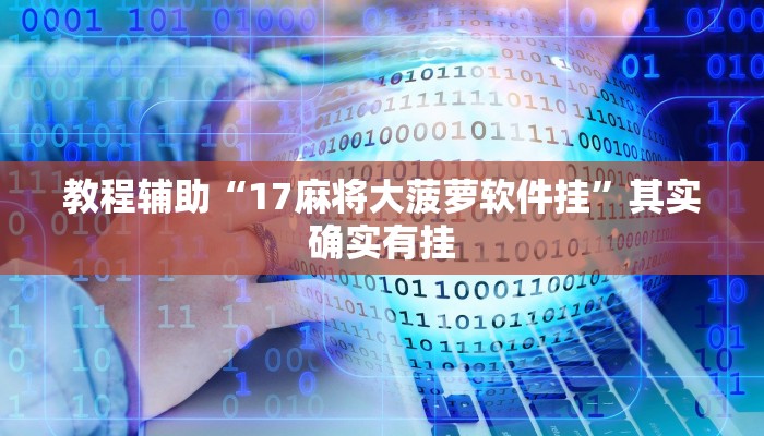 教程辅助“17麻将大菠萝软件挂”其实确实有挂