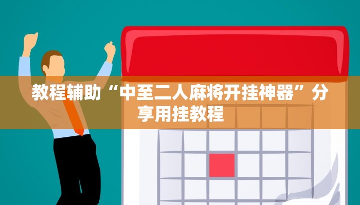 教程辅助“手机字牌可以开挂吗”分享用挂教程 教程辅助“手机字牌可以开挂吗”分享用挂教程