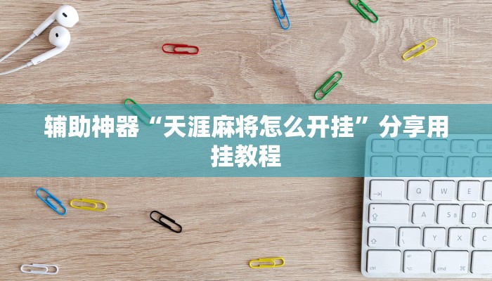 辅助神器“皇豪互娱透视开挂神器”开挂(透视)辅助教程