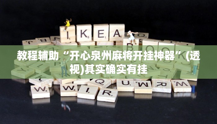 教程辅助“开心泉州麻将开挂神器”(透视)其实确实有挂