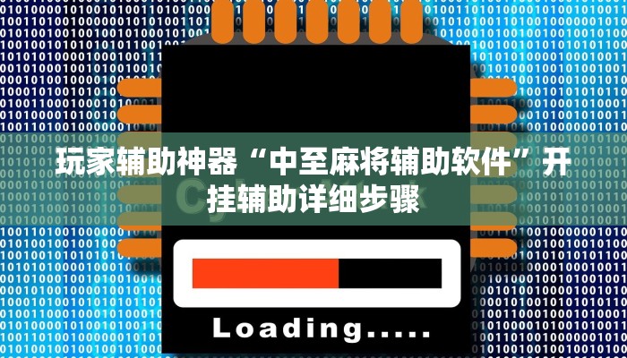 玩家辅助神器“中至麻将辅助软件”开挂辅助详细步骤
