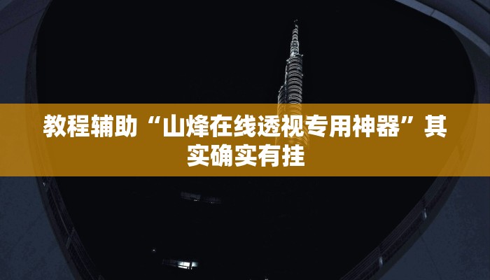 教程辅助“山烽在线透视专用神器”其实确实有挂 教程辅助“山烽在线透视专用神器”其实确实有挂