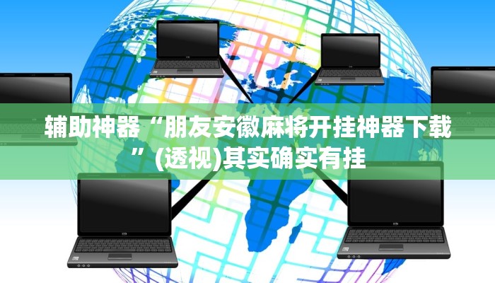 教程辅助“方片十三张辅助器下载”(透视)其实确实有挂