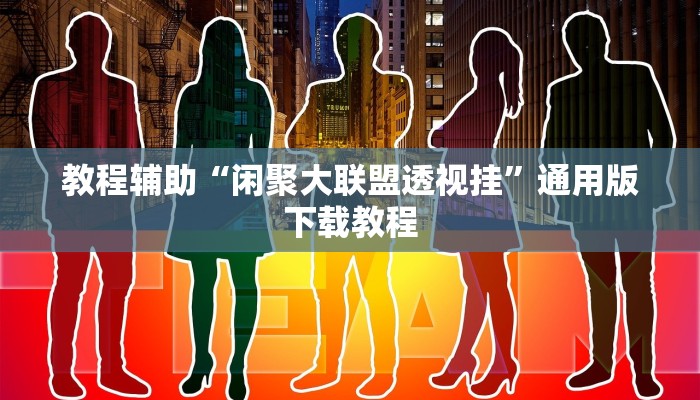 教程辅助“加个菜十三水开挂神器”(透视)其实确实有挂