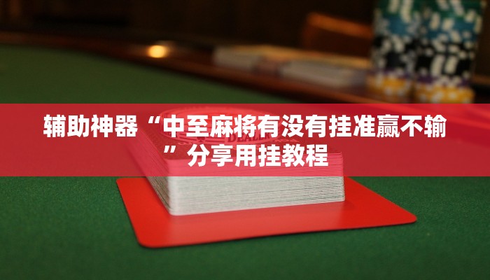 教程辅助“哒哒麻将怎么装挂”其实确实有挂