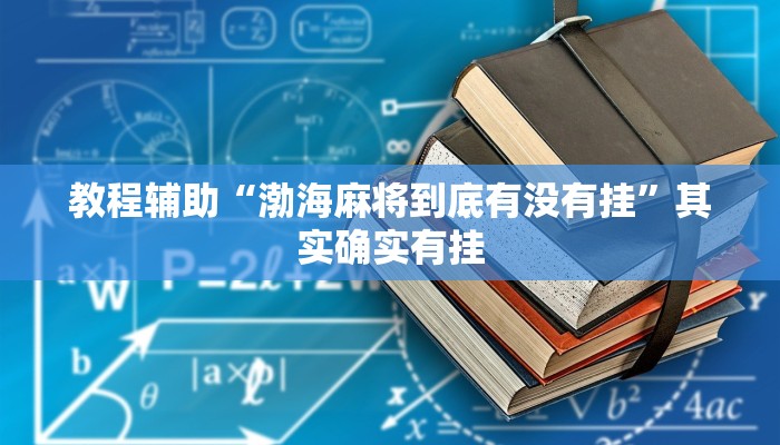 教程辅助“微乐海南麻将万能开挂器”分享用挂教程 教程辅助“微乐海南麻将万能开挂器”分享用挂教程