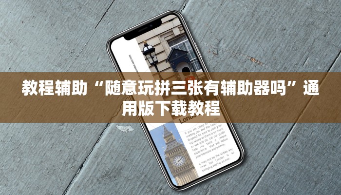 教程辅助“新畅游互娱真的确实有挂”分享用挂教程