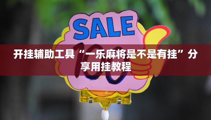 教程辅助“金花微信群拼三张怎么装挂”其实确实有挂