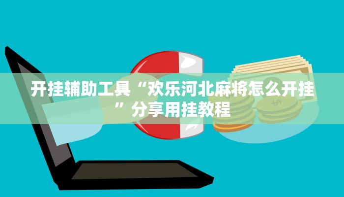 教程辅助“微乐龙江麻将开挂神器下载”详细教程辅助工具