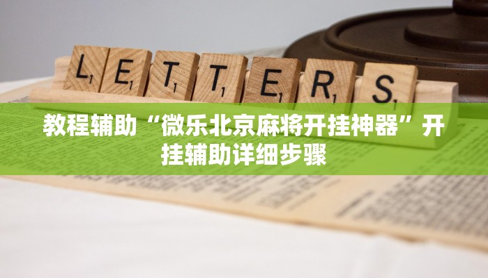 辅助神器“永赢棋牌开挂神器”开挂(透视)辅助教程