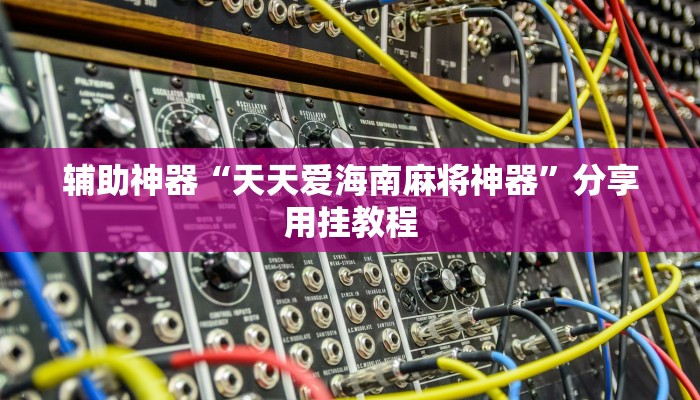 教程辅助“火拼耍大牌可以开挂吗”其实确实有挂