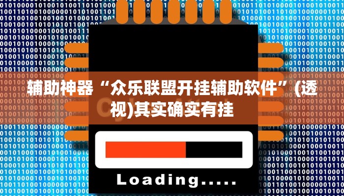 辅助神器“闲逸亲友圈有没有透视软件”其实确实有挂