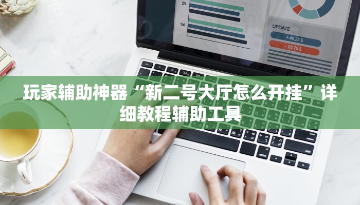 教程辅助“微乐长沙麻将万能开挂器通用版”其实确实有挂