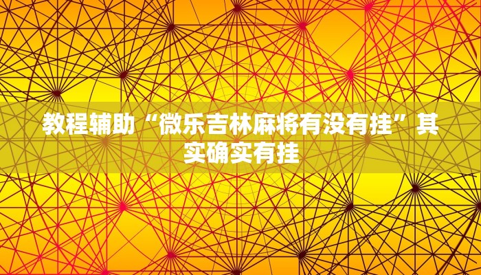 开挂辅助工具“哈灵上海麻将外卦神器下载安装”通用版下载教程