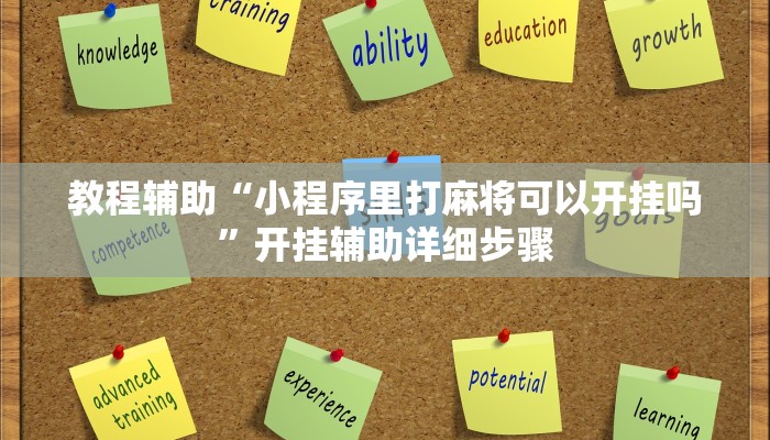 教程辅助“小程序里打麻将可以开挂吗”开挂辅助详细步骤