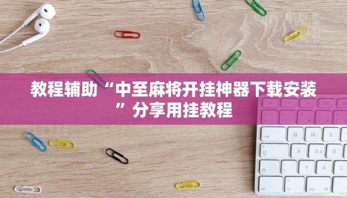 教程辅助“中至麻将开挂神器下载安装”分享用挂教程