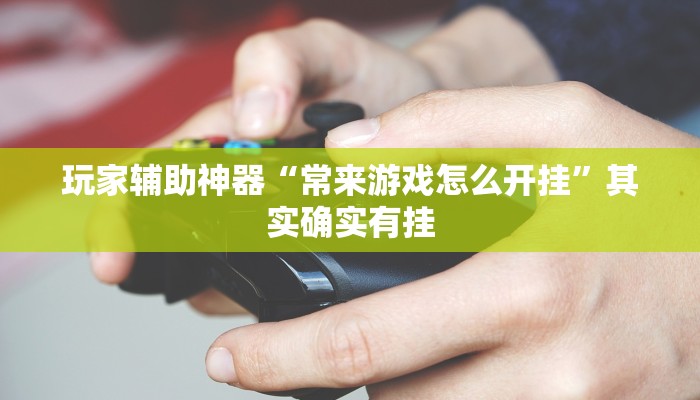 教程辅助“牛小天到底能不能开挂”其实确实有挂