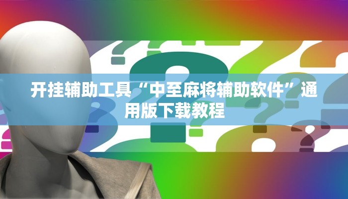教程辅助“麻友圈2贵阳捉鸡麻将外卦神器下载安装”其实确实有挂