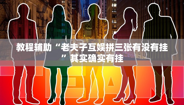 教程辅助“榆林大锅子真的有挂吗”其实确实有挂