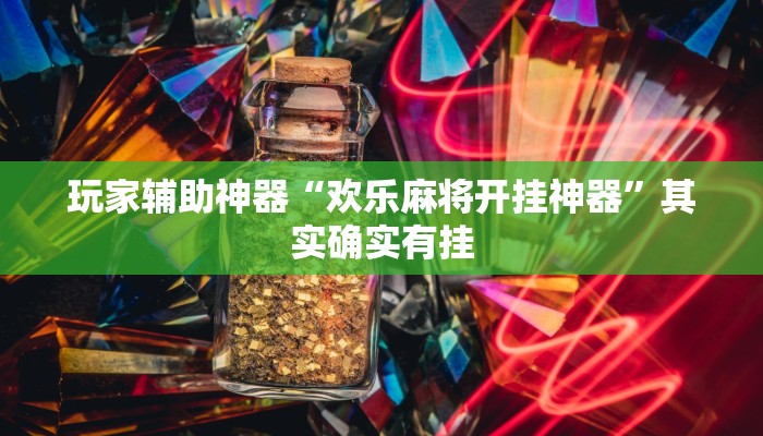 教程辅助“新金龙透视挂”其实确实有挂 教程辅助“新金龙透视挂”其实确实有挂