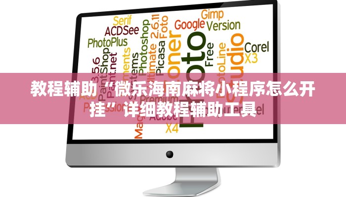 教程辅助“微乐海南麻将小程序怎么开挂”详细教程辅助工具