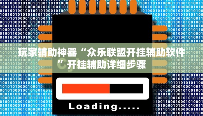 玩家辅助神器“众乐联盟开挂辅助软件”开挂辅助详细步骤