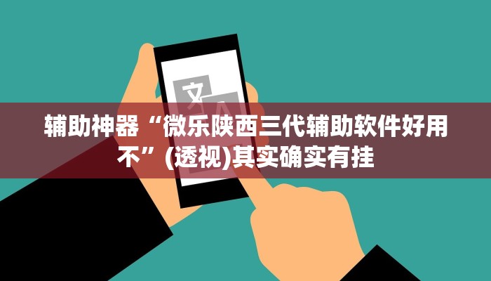 教程辅助“闲来安徽麻将确实可以开挂”开挂辅助详细步骤 教程辅助“闲来安徽麻将确实可以开挂”开挂辅助详细步骤