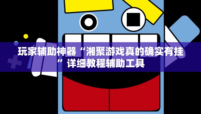 玩家辅助神器“湘聚游戏真的确实有挂”详细教程辅助工具