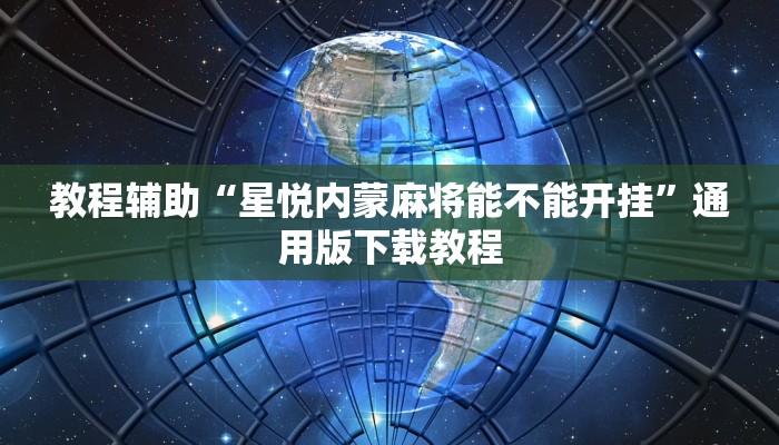 教程辅助“星悦内蒙麻将能不能开挂”通用版下载教程