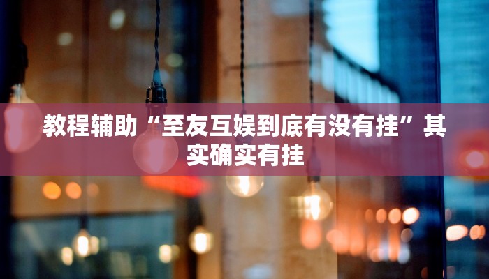 教程辅助“至友互娱到底有没有挂”其实确实有挂