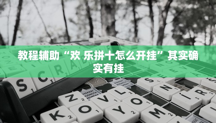 教程辅助“欢 乐拼十怎么开挂”其实确实有挂 教程辅助“欢 乐拼十怎么开挂”其实确实有挂