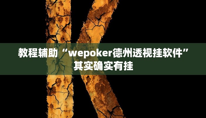 教程辅助“wepoker德州透视挂软件”其实确实有挂 教程辅助“wepoker德州透视挂软件”其实确实有挂
