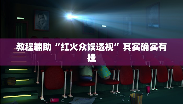 教程辅助“永州跑胡子是不是有挂”其实确实有挂