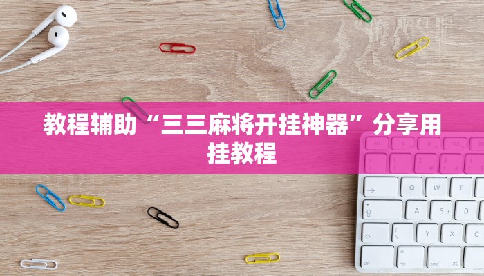 教程辅助“哪吒重生真的能开挂吗”其实确实有挂