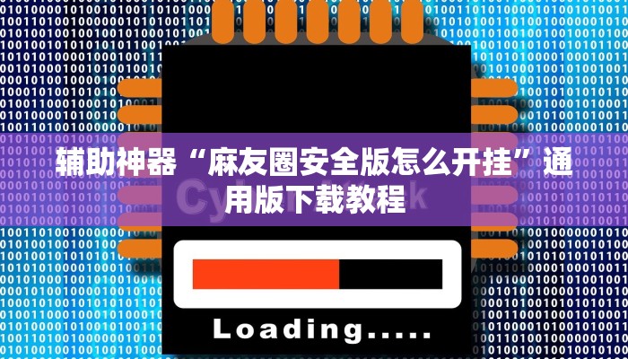 辅助神器“麻友圈安全版怎么开挂”通用版下载教程
