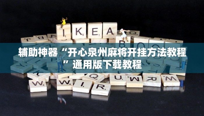 辅助神器“开心泉州麻将开挂方法教程”通用版下载教程