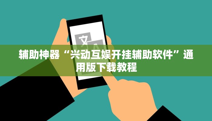辅助神器“兴动互娱开挂辅助软件”通用版下载教程