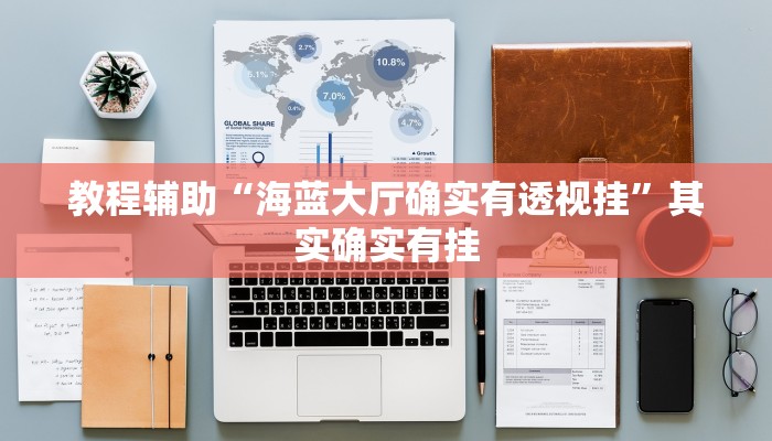 教程辅助“海蓝大厅确实有透视挂”其实确实有挂